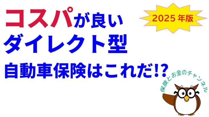 コスパが良いダイレクト型自動車保険はこれだ!? 【2025年版】