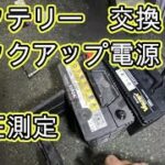 😄　バッテリー　交換　バックアップ電源　電圧測定　方法　動画 　　ＲＧ１　ステップワゴン スパーダ　　RG1　HONDA　Step wgn　WAGON SPADA　ホンダ