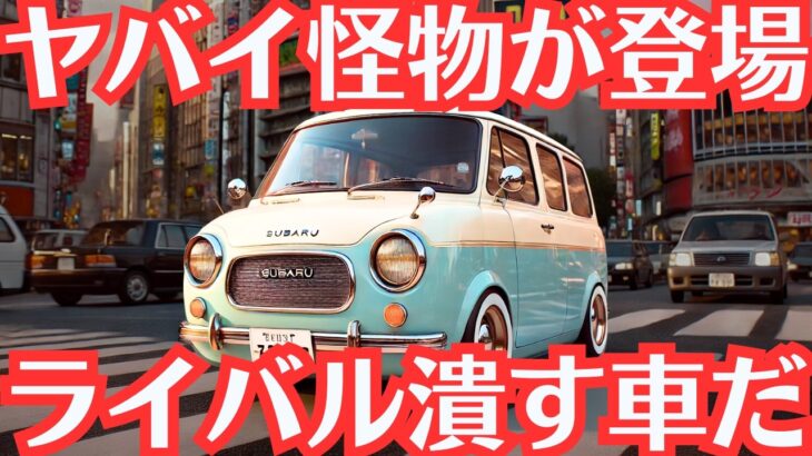 【ヤバイ車】遂にスバルが「レトロと革命的ハイブリッド」を融合させミニバン販売か！新型360バンの真相を追求