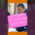 タイヤ交換交換もアットカーズにお任せください！  #中古車 #車買取 #点検修理