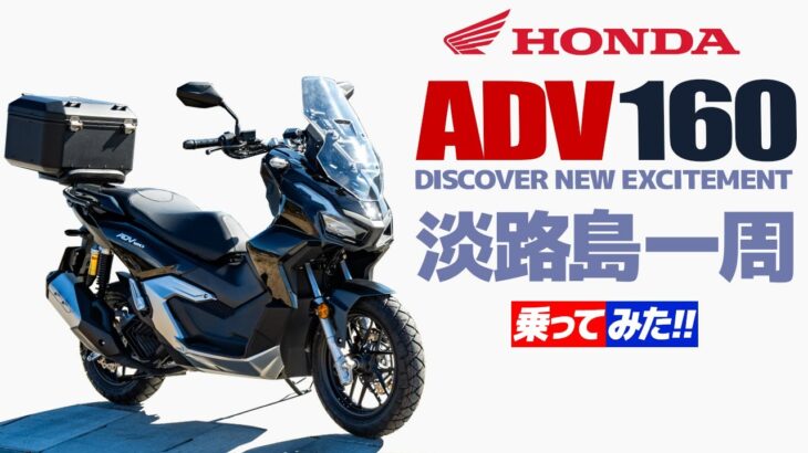 ホンダ ADV160 乗ってみた！2025年式【モトブログ】淡路島一周ツーリング試乗 HONDA ADV 160  Motorcycle in Japan #バイク #モトブログ #ツーリング