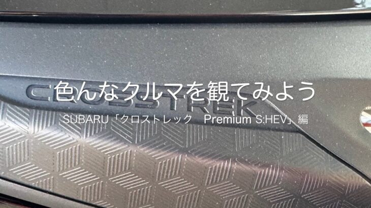 色んなクルマを観てみよう　SUBARU「クロストレック　S−HEV」編