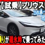 【試乗】エリーゼ乗りがプリウスで碓氷峠を走ってみた！ｄカーシェアでプリウス借りたら意外と凄かった…！ 20250104 エリ中 エリーゼオンライン中学校