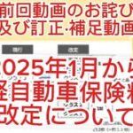 [お詫び·訂正·補足動画]2025年1月から軽自動車保険料改定について