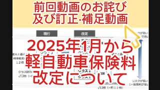 [お詫び·訂正·補足動画]2025年1月から軽自動車保険料改定について