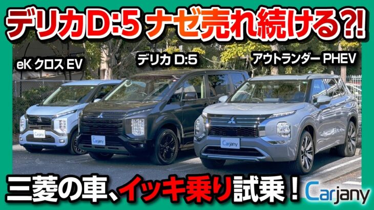 【デリカD:5 ナゼ売れる? 5つの理由】新型アウトランダーPHEV･eKクロスEV･デリカD:5、三菱の車3台を「カージャニー」で一気に試乗! 足を伸ばして車中泊できるSUVミニバン唯一無二の強さ!