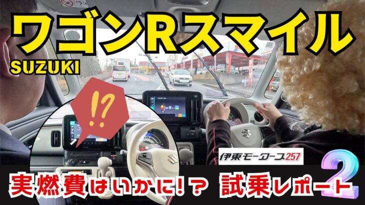 【試乗・実燃費はいかに！？】SUZUKIワゴンRスマイルがマイナーチェンジ！ショートドライブ！