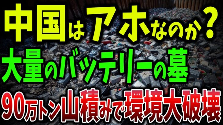 中国30万個90万トンのバッテリー廃棄！EV自然発火事故で消費者が離れ売上が急落！8年後には2,000万台以上の車が廃棄【ゆっくり解説】