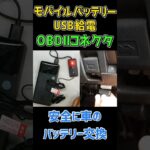 【車のバッテリー交換】メモリや設定を消さずにOBDⅡコネクタからモバイルバッテリーでUSB給電できるアイテム #車 #diy