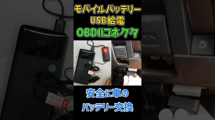 【車のバッテリー交換】メモリや設定を消さずにOBDⅡコネクタからモバイルバッテリーでUSB給電できるアイテム #車 #diy