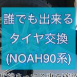 NOAH90系　タイヤ交換