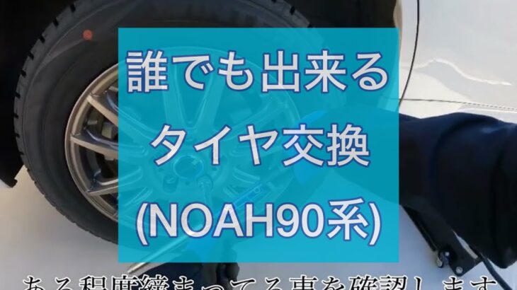 NOAH90系　タイヤ交換