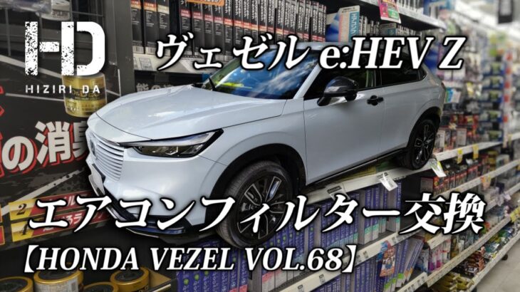 【ホンダ ヴェゼル e:HEV Z】エアコンフィルター（PIAA EVFP-H5 ）交換  ３年間使ったフィルターはヤバかった HONDA VEZEL VOL.68｜ヒジリダ