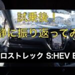 【スバル初！ストロングハイブリッド！】新型クロストレック S:HEV ストロングハイブリッドを試乗して帰宅後ゆっくり考えてみた！