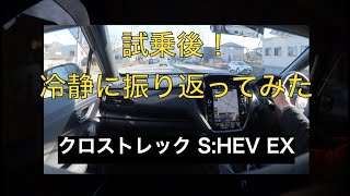 【スバル初！ストロングハイブリッド！】新型クロストレック S:HEV ストロングハイブリッドを試乗して帰宅後ゆっくり考えてみた！