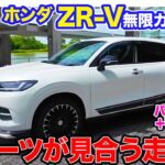 ホンダ ZR-V 【レビュー&試乗】無限カスタムで走りの爽快感アップ!!  スポーツ性強化しても不足ないベースの良さを体感!! 〈蔵出し動画〉 E-CarLife with 五味やすたか