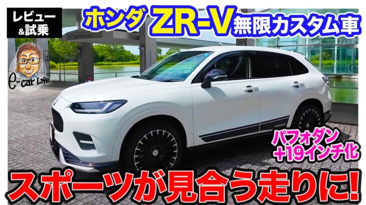 ホンダ ZR-V 【レビュー&試乗】無限カスタムで走りの爽快感アップ!!  スポーツ性強化しても不足ないベースの良さを体感!! 〈蔵出し動画〉 E-CarLife with 五味やすたか