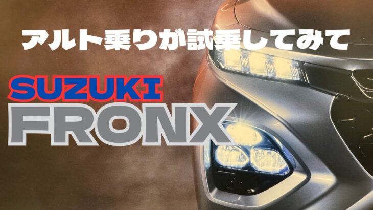 アルト乗りが試乗してみて　スズキ　フロンクス　SUZUKI FRONX