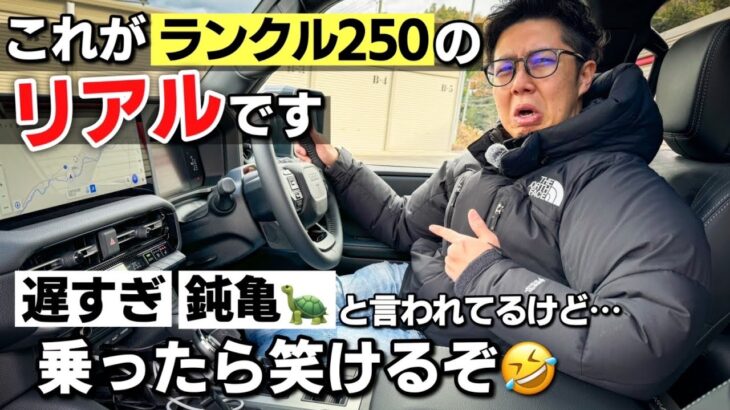 ランドクルーザー 250試乗｜遅すぎと言われてるガソリン車はやっぱり遅すぎ？真の魅力はそこじゃない！？