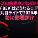 日産復活の救世主となるか!?　新型[マーチBEV]はどうなる!!!　可愛い丸目ライトで2026年冬に登場か!?