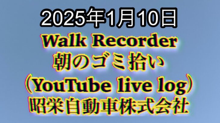 Walk Recorder 自動車屋ひで 朝のゴミ拾い Live 2025年1月10日