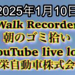 Walk Recorder 自動車屋ひで 朝のゴミ拾い Live 2025年1月10日