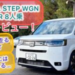 HONDA STEP WGN AIR8人乗り試乗レビュー！軽快に走る1.5ターボ！