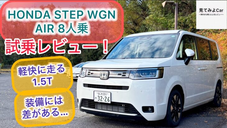 HONDA STEP WGN AIR8人乗り試乗レビュー！軽快に走る1.5ターボ！