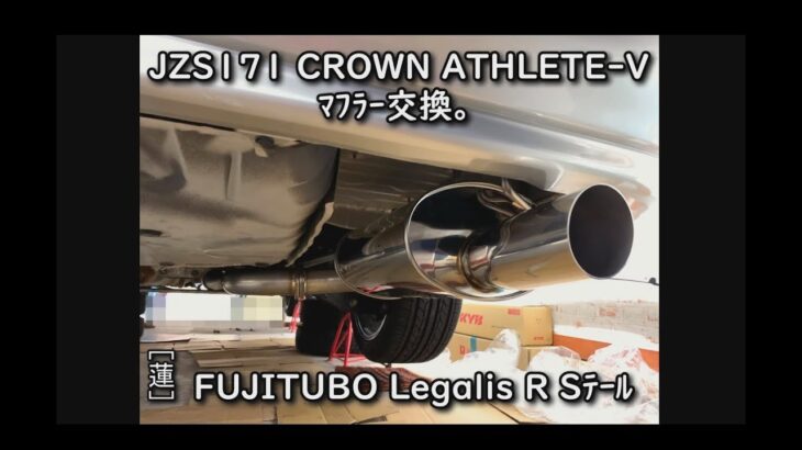 JZS171 CROWN ATHLETE V ﾏﾌﾗｰ交換。