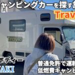 【キャンピングカーを探す旅 】日本特殊ボディー越谷本社に行ってTravioを試乗してきたよ😁KAGAYAKIの内装外装もじっくり見て来ました😆