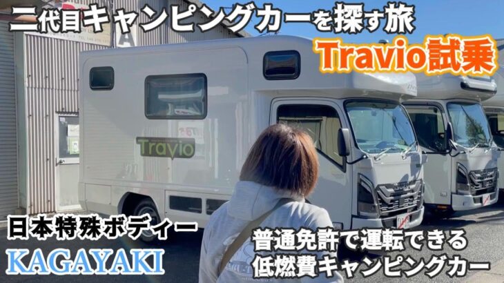 【キャンピングカーを探す旅 】日本特殊ボディー越谷本社に行ってTravioを試乗してきたよ😁KAGAYAKIの内装外装もじっくり見て来ました😆