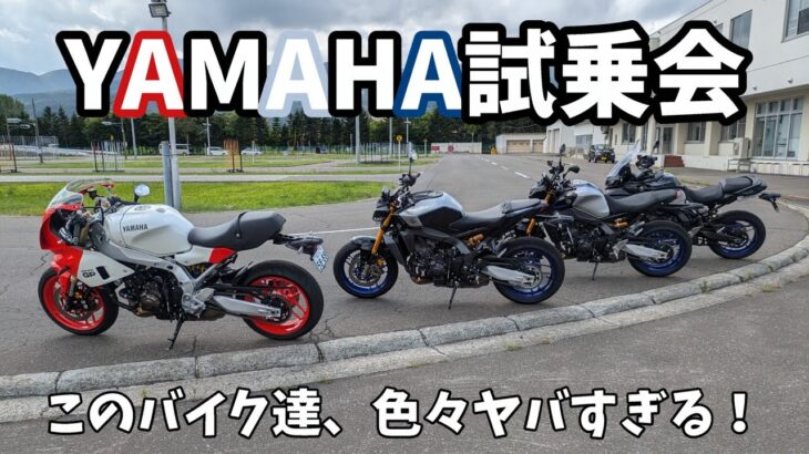 [モトブログ]YAMAHAの試乗会でヤバいバイク達に乗ってきた[MT-09SP、TRACER9GT＋、XSR900GP]