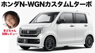 【ターボってこんなに違うの？】ホンダN-WGNカスタムLターボをまどちゃんが試乗！運転が楽しくなる秘密とは？