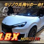 【国産車試乗】Lexus LBX Morizo RRを初めてドライブしてみる