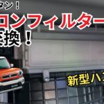 【新型ハスラー】エアコンフィルターをDIY交換しました！