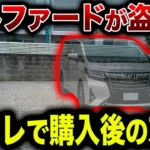 【人生終了】車両保険無しで残クレ購入したクルマ盗難に遭うとどうなる？【ゆっくり解説：平日から夜ふかし】