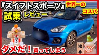 スイフトスポーツ「試乗レビュー」　-絶対買うべき！買わなきゃ一生後悔します！！-