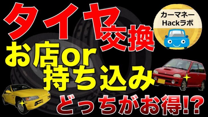 【仰天】タイヤ交換、店頭と持ち込み、どっちがお得！？徹底検証！