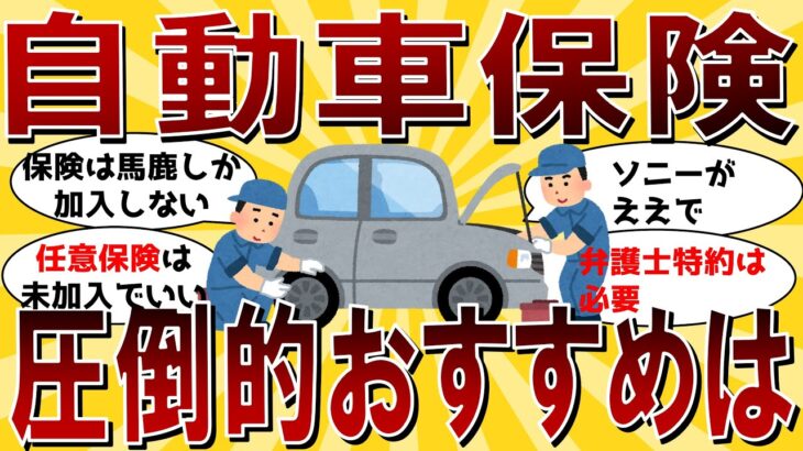 【2chスレ】自動車保険で圧倒的おすすめを挙げてく #Shorts #2ch有益スレ #2ch車好きスレ