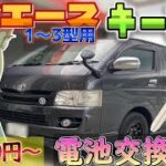 【激安】200系ハイエース1～3型　キーレス電池交換方法　#ハイエース 　#hiace　＃vtuber