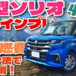 新型ソリオMZ 4WD 現役ソリオユーザーの試乗インプレ&300km満タン法でガチ燃費検証！