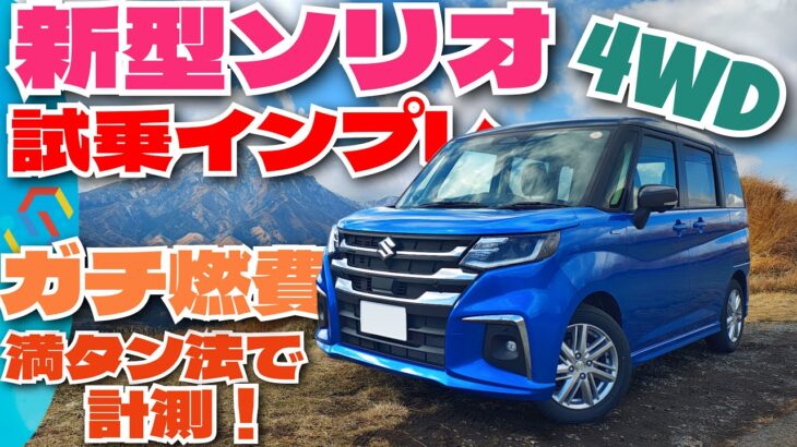 新型ソリオMZ 4WD 現役ソリオユーザーの試乗インプレ&300km満タン法でガチ燃費検証！