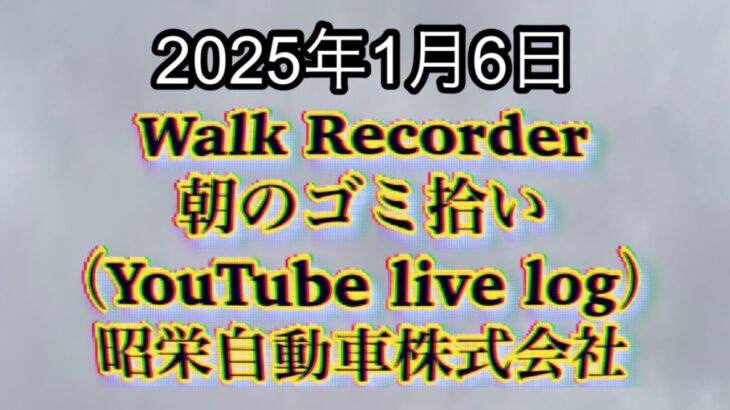 Walk Recorder 自動車屋ひで 朝のゴミ拾い Live 2025年1月6日