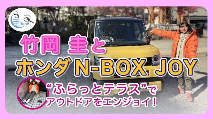 竹岡 圭とホンダN-BOX JOY＜ふらっとテラスでアウトドアをエンジョイ！＞【TAKEOKA KEI & Honda N-BOX JOY】