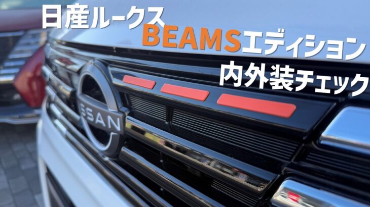 【日産ルークス BEAMSエディション】内外装チェック