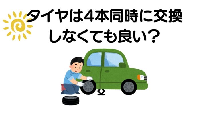 タイヤは4本同時に交換しなくても良い？その理由を解説！