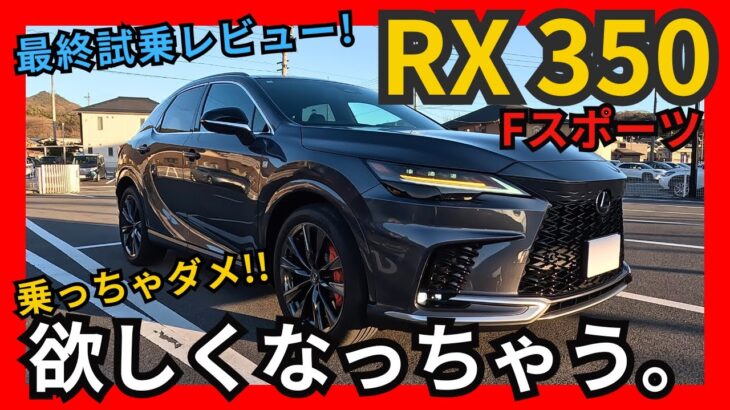 (マジで購入して大丈夫!?契約前､最終チェック) やはりコスパ最強モデルか!?  レクサスRX350 F SPORT 試乗レビュー｡[2024モデル]