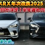 【ついに契約開始】レクサスRX年次改良モデルの契約開始日が決定！3月生産枠や通常枠の契約による納期目安など、現時点でわかる情報まとめ。