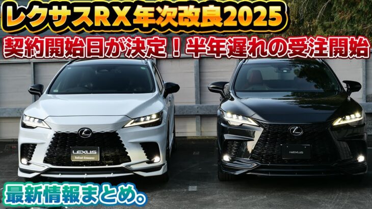 【ついに契約開始】レクサスRX年次改良モデルの契約開始日が決定！3月生産枠や通常枠の契約による納期目安など、現時点でわかる情報まとめ。