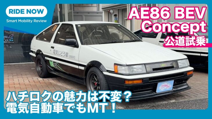 トヨタ AE86 BEV Concept 試乗レビュー by 島下泰久